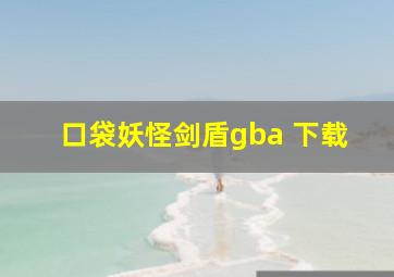 口袋妖怪剑盾gba 下载